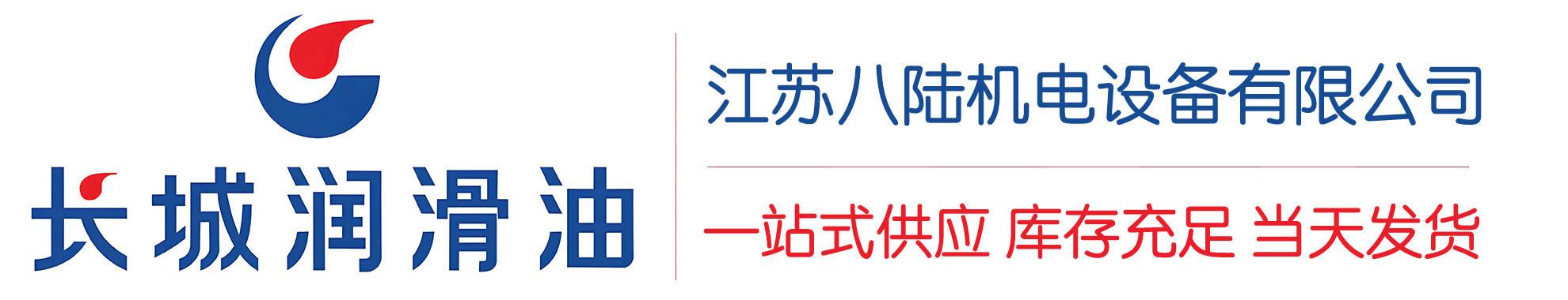 白沙长城润滑油总代理商,白沙长城润滑油授权经销商,白沙长城液压油代理商